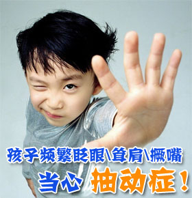 什么是抽动症 父母你了解吗　　