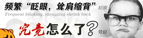 小孩老是眨眼怎么回事？