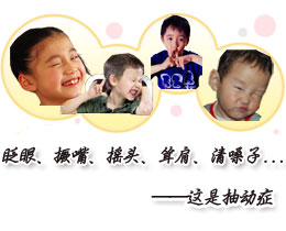 了解抽动症，对抽动症说“不”