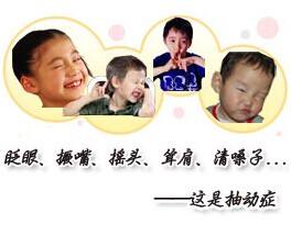 儿童抽动症的治疗原则你了解多少