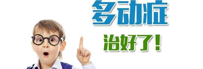 多动症有哪些症状怎么治疗方法