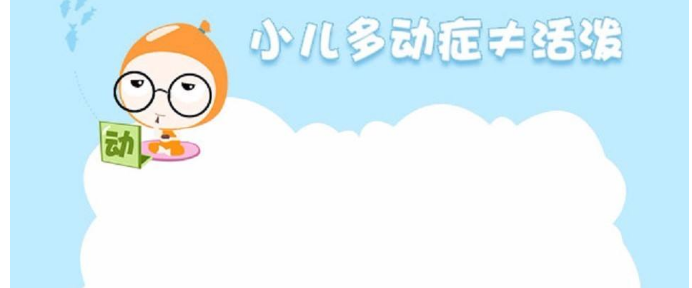 小孩多动症治疗的办法有什么